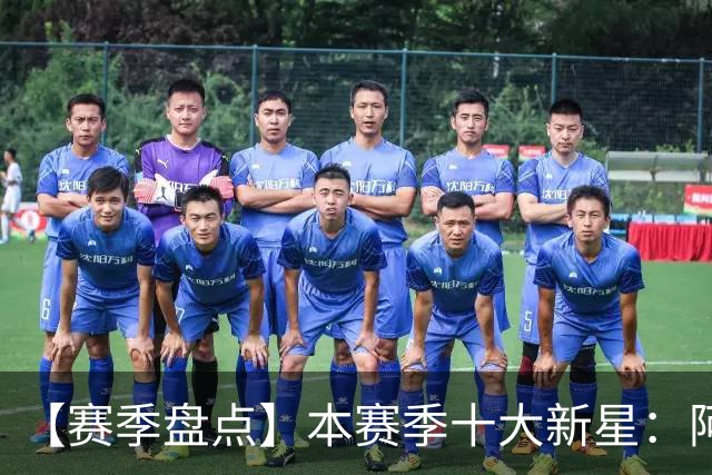 【赛季盘点】本赛季十大新星：阿门杜伦在列 25届前4质量太高了！
