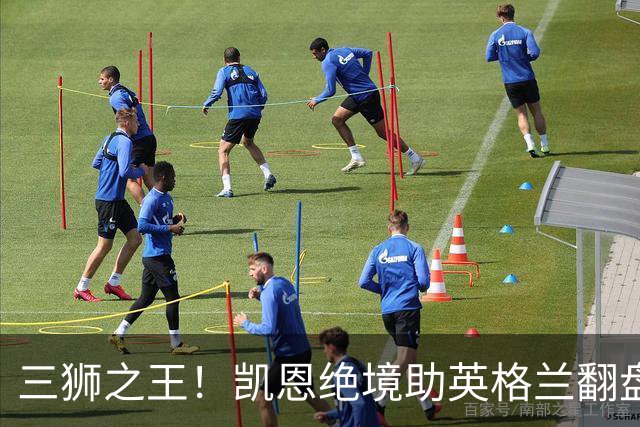 三狮之王！凯恩绝境助英格兰翻盘 世界杯进球数超贝利