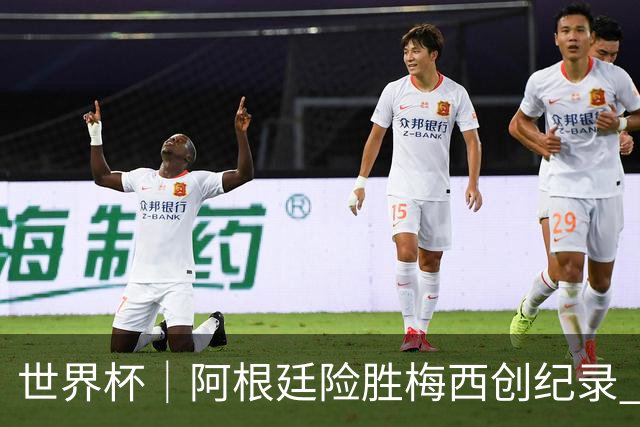 世界杯｜阿根廷险胜梅西创纪录 佛得角虽败犹荣