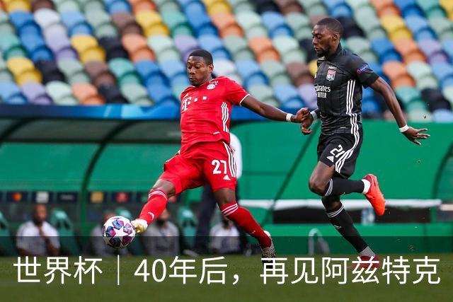 世界杯｜40年后，再见阿兹特克