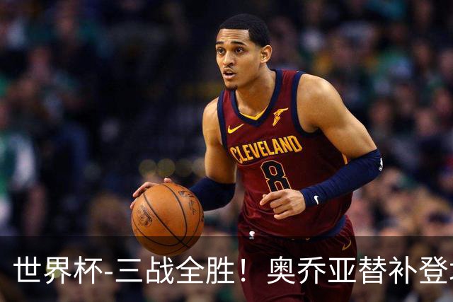 世界杯-三战全胜！奥乔亚替补登场 墨西哥3-0送捷克出局