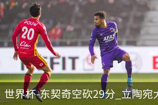 世界杯-东契奇空砍29分 立陶宛大胜斯洛文尼亚