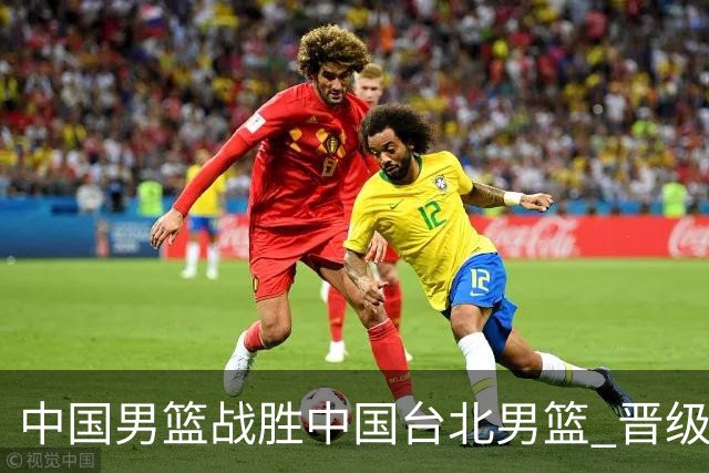 中国男篮战胜中国台北男篮 晋级世预赛第二阶段