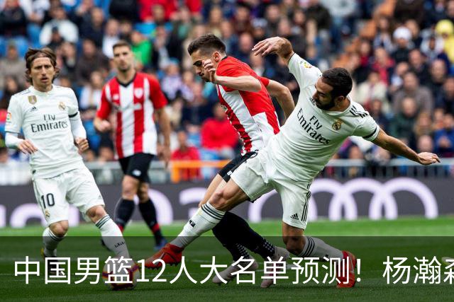 中国男篮12人大名单预测！杨瀚森领衔，王俊杰压阵，曾凡博恐遭淘汰，庞老六奇兵！