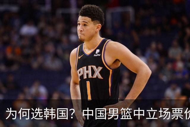 为何选韩国？中国男篮中立场票价出炉，多重博弈后FIBA调停！
