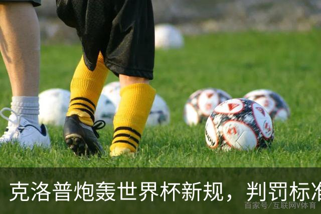 克洛普炮轰世界杯新规，判罚标准堪称反阿森纳规则
