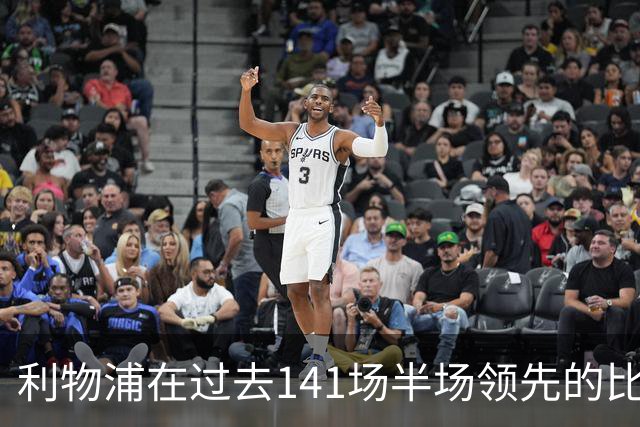 利物浦在过去141场半场领先的比赛，取胜128场