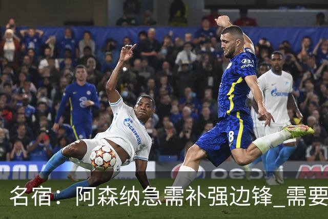 名宿：阿森纳急需补强边锋 需要出售队中冗员 但不能放走特罗萨德