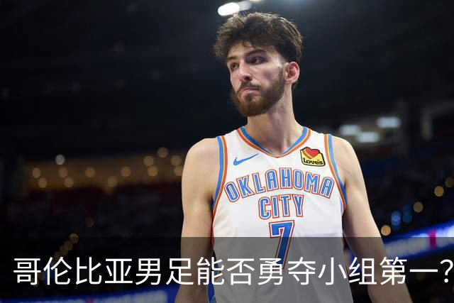 哥伦比亚男足能否勇夺小组第一？葡萄牙男足5球大胜后反弹势头强劲！