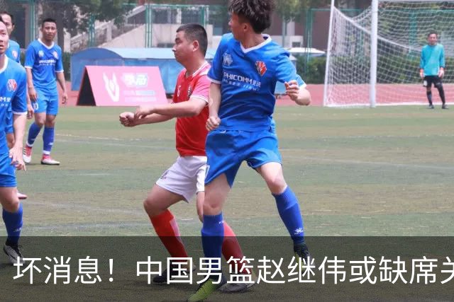坏消息！中国男篮赵继伟或缺席关键战，脚踝肿胀+打封闭，令人心疼