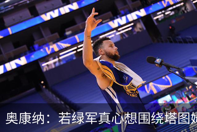 奥康纳：若绿军真心想围绕塔图姆建队 黄蜂是为数不多的交易对象