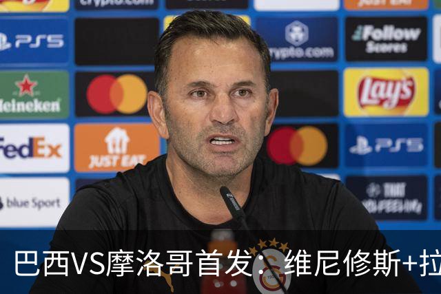 巴西VS摩洛哥首发：维尼修斯+拉菲尼亚 胖虎配吉马良斯
