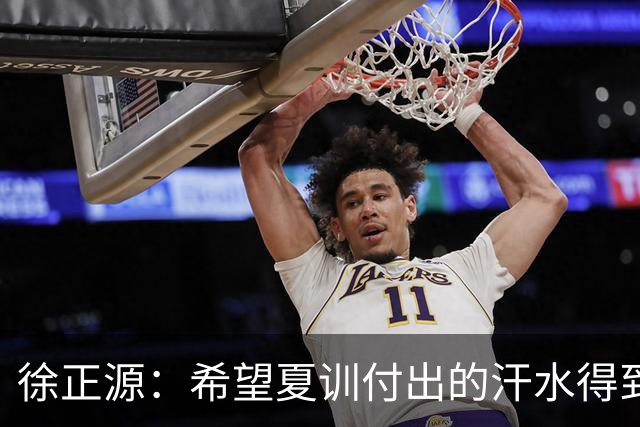 徐正源：希望夏训付出的汗水得到成果 引援方面一直在积极沟通
