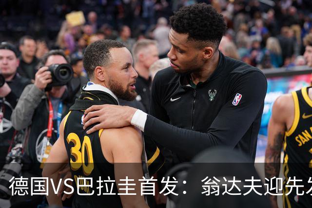 德国VS巴拉圭首发：翁达夫迎先发 哈弗茨配维尔茨萨内