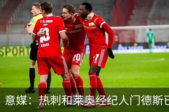 意媒：热刺和莱奥经纪人门德斯已进行积极会谈，米兰要价6000万欧