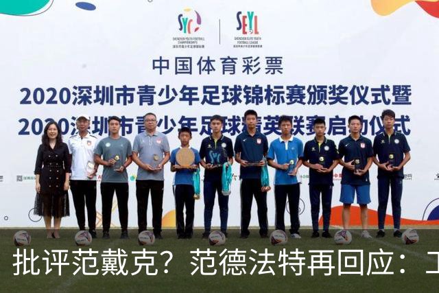 批评范戴克？范德法特再回应：工作的一部分，克圣批我同样很正常
