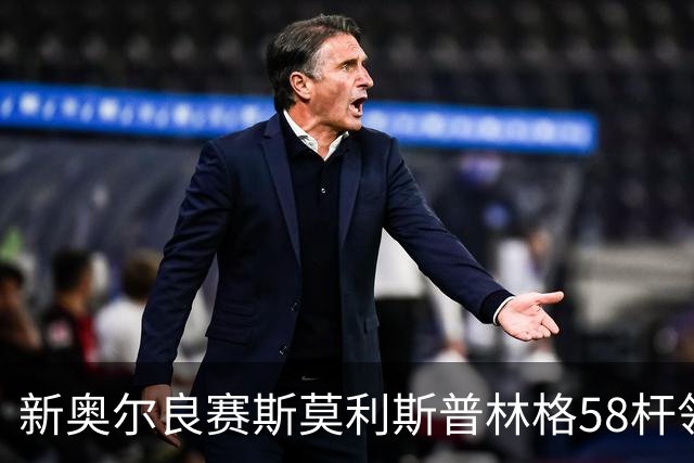 新奥尔良赛斯莫利/斯普林格58杆领先 窦泽成组合T30