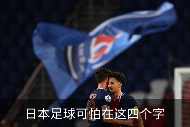 日本足球可怕在这四个字