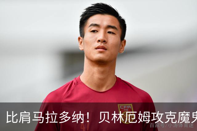 比肩马拉多纳！贝林厄姆攻克魔鬼球场 一数据竟超凯恩