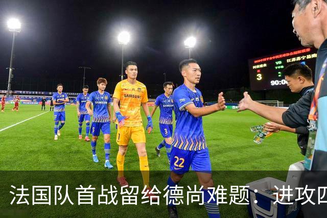 法国队首战留给德尚难题：进攻四人组究竟该如何共存