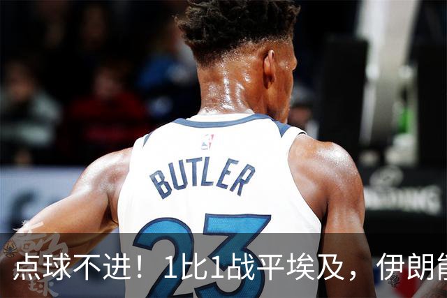 点球不进！1比1战平埃及，伊朗能否晋级只能留给命运