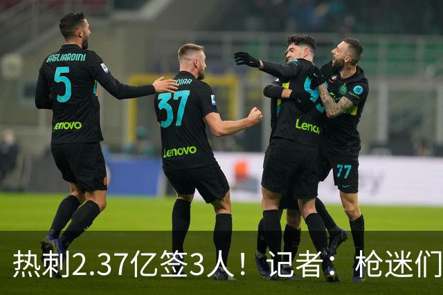 热刺2.37亿签3人！记者：枪迷们别慌，阿森纳预计也有大手笔引援
