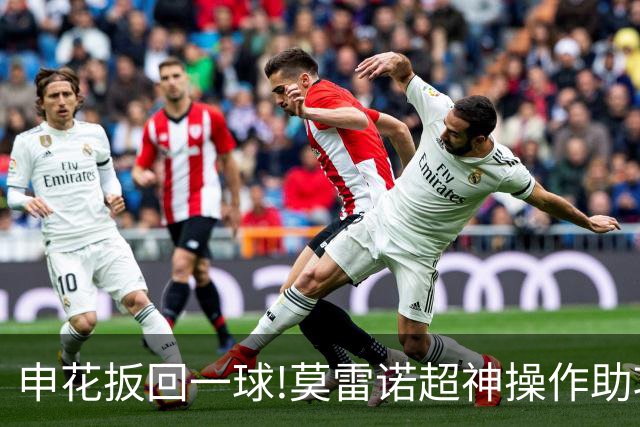 申花扳回一球!莫雷诺超神操作助攻 毕津浩铲射得手