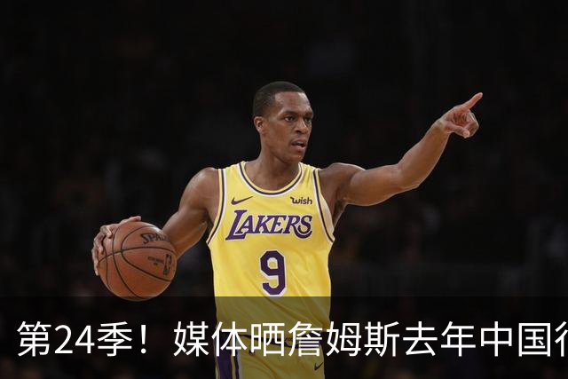 第24季！媒体晒詹姆斯去年中国行言论：退役不远了 但还没到时候