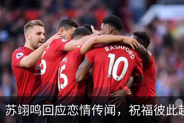 苏翊鸣回应恋情传闻，祝福彼此越来越好，4个月前官宣和朱易恋情