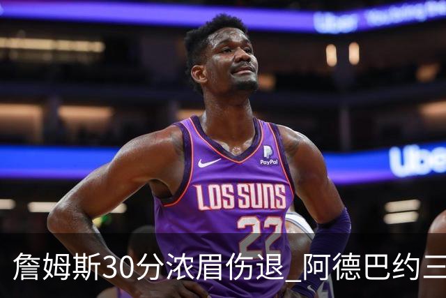 詹姆斯30分浓眉伤退 阿德巴约三双热火胜湖人