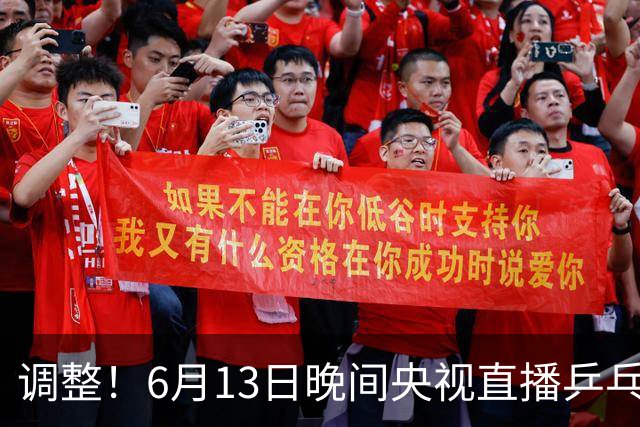调整！6月13日晚间央视直播乒乓球有变，陈熠冲决赛，首金诞生！