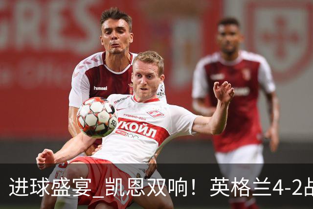 进球盛宴 凯恩双响！英格兰4-2战胜克罗地亚取开门红