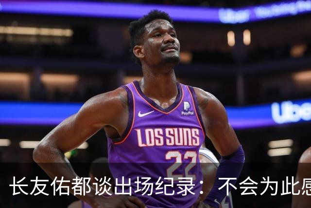 长友佑都谈出场纪录：不会为此感到满足，梅西C罗都踢了6届世界杯