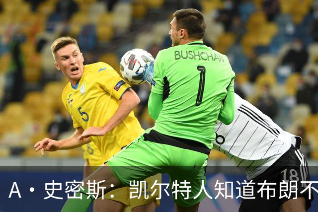 A·史密斯：凯尔特人知道布朗不想屈居人下 所以他们必须送走他